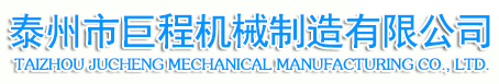 泰州市巨程机械制造有限公司